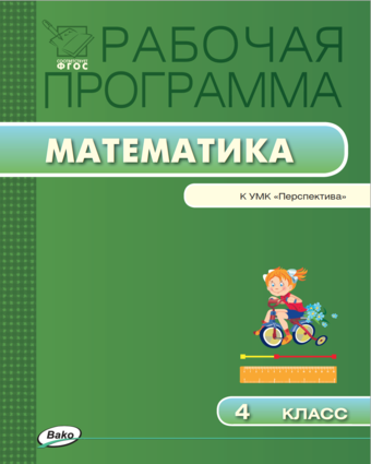 Математика. 4 класс. Рабочая программа к УМК Дорофеева (Перспектива ...