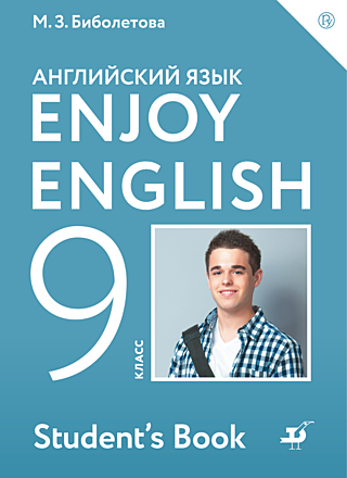  Enjoy English. 9 класс. 