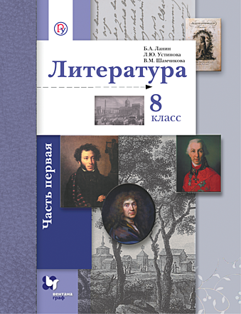 Литература. 8 класс. Часть 1, Ланин Б. А. Устинова Л. Ю. Шамчикова В. М ...