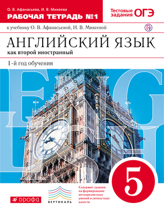 Английский язык. Второй иностранный язык. Рабочая тетрадь. 5 класс ...