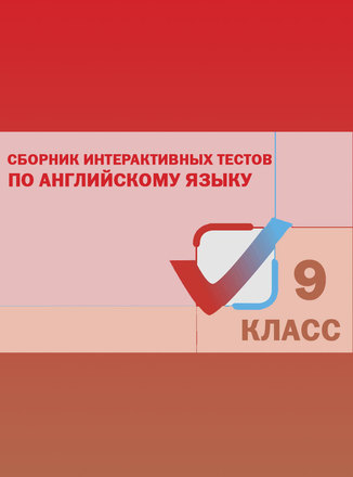 Тренажеры - английский язык - 9 класс: учебники, пособия ...