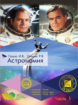 Астрономия. 10-11 классы. Часть 1 Астрономия. 10-11 классы. Часть 1