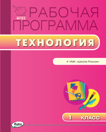 Технология 1 класс школа россии презентация