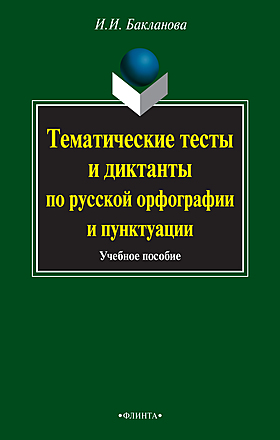 Тайны русской орфографии и пунктуации картинки