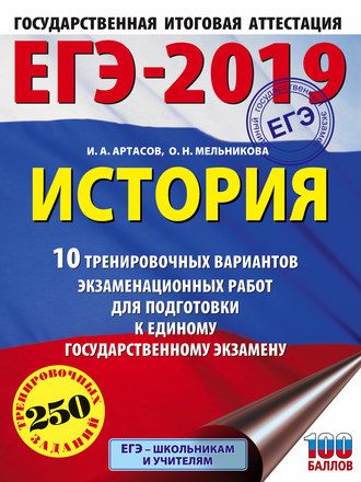 ЕГЭ-2019. История. 10 тренировочных вариантов экзаменационных работ для подготовки к единому государственному экзамену ЕГЭ-2019. История. 10 тренировочных вариантов экзаменационных работ для подготовки к единому государственному экзамену