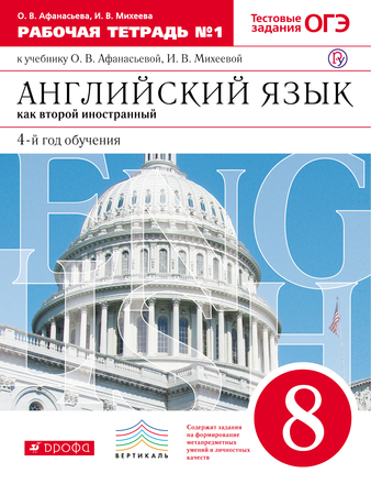Английский язык. Второй иностранный язык. Рабочая тетрадь. 8 класс ...