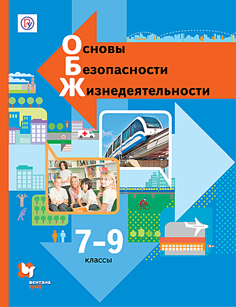 Основы безопасности жизнедеятельности. 7-9 классы Основы безопасности жизнедеятельности. 7-9 классы
