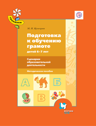 Подготовка к обучению грамоте детей 6-7 лет. Сценарии образовательной деятельности. Методическое пособие https://dl.lecta.rosuchebnik.ru/storage/covers/f4fbcac2d25d72e4d202821322b12b8d.png